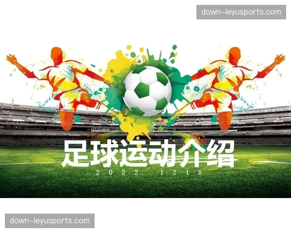 足球运动社会价值 世界杯凝聚民族情感和促进社会团结作用